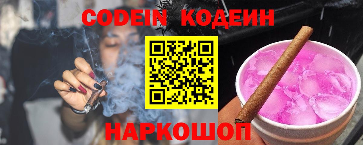 Кодеин Purple Drank Полевской